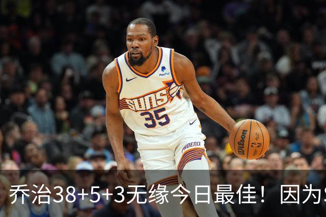 乔治38+5+3无缘今日最佳！因为SGA轰32+5+4，一战打爆文班亚马