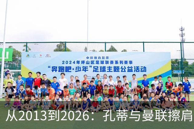 从2013到2026：孔蒂与曼联擦肩而过的六次机会