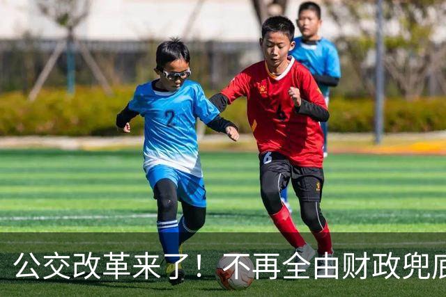 公交改革来了！不再全由财政兜底，今后乘车、老年优惠会变吗