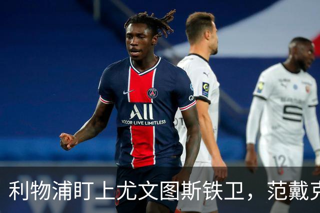 利物浦盯上尤文图斯铁卫，范戴克最佳替代者，两大欧洲豪门来抢人