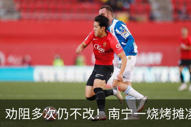 劝阻多次仍不改！南宁一烧烤摊凌晨猜码喧哗被查获