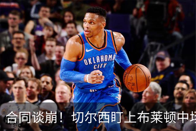 合同谈崩！切尔西盯上布莱顿中场，加拉塔萨雷来抢