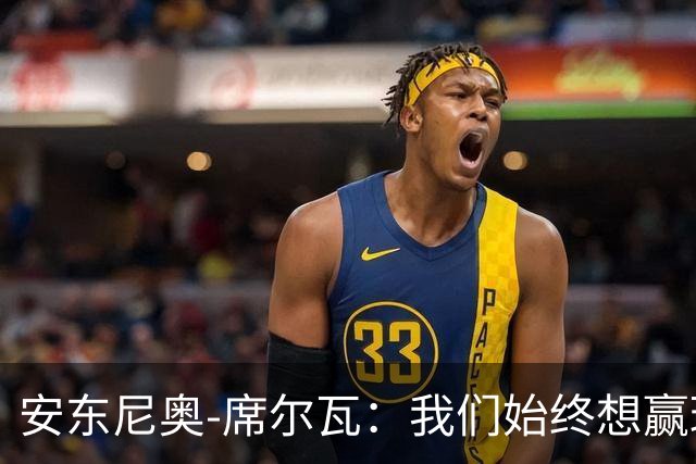安东尼奥-席尔瓦：我们始终想赢球，也配得上这场胜利