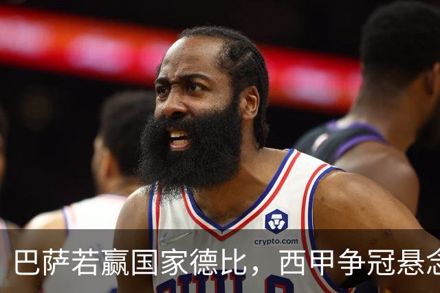 巴萨若赢国家德比，西甲争冠悬念还剩多少？