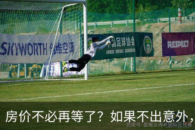 房价不必再等了？如果不出意外，中国房价极有可能重走越南老路