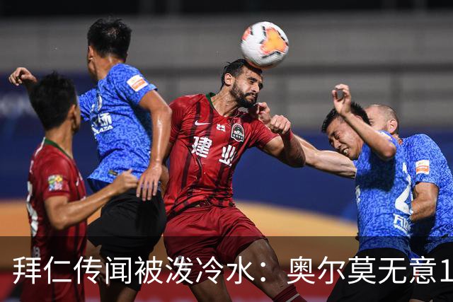 拜仁传闻被泼冷水：奥尔莫无意1月离队，伤停约一个月