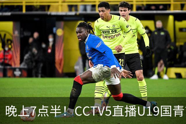 晚上7点半！CCTV5直播U19国青首秀，久尔杰维奇带队，国产亚马尔或成核心