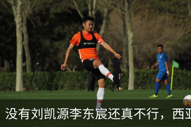 没有刘凯源李东宸还真不行，西亚裁判真是黑，张耀坤指挥有问题