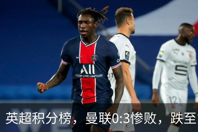 英超积分榜，曼联0:3惨败，跌至第16，利物浦2:0完胜，重回前四
