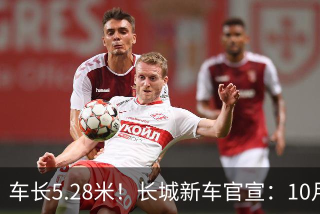 车长5.28米！长城新车官宣：10月19日开启预售