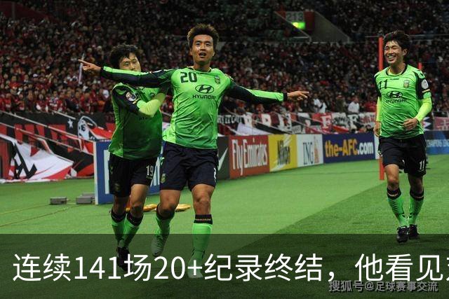 连续141场20+纪录终结，他看见对手换人后主动走回替补席
