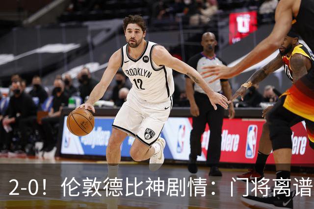 2-0！伦敦德比神剧情：门将离谱乌龙 8.4亿豪门客场爆冷逃离降级区