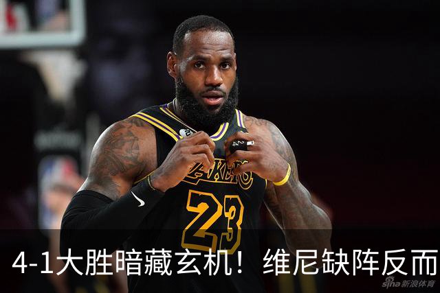 4-1大胜暗藏玄机！维尼缺阵反而打通皇马任督二脉，穆帅一招破单核困局