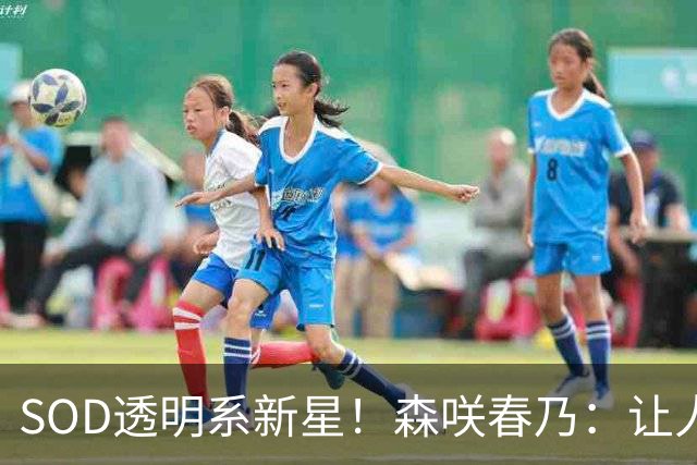 SOD透明系新星！森咲春乃：让人想守护的治愈系美少女